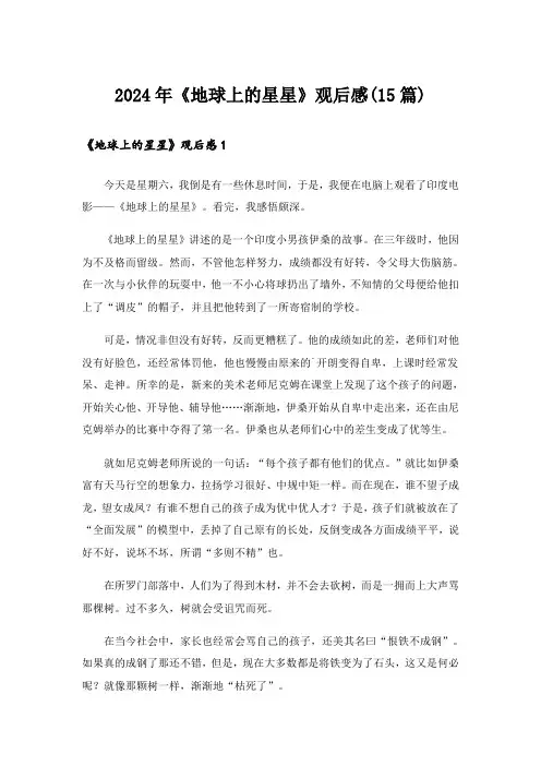 2024年《地球上的星星》观后感(15篇)_3