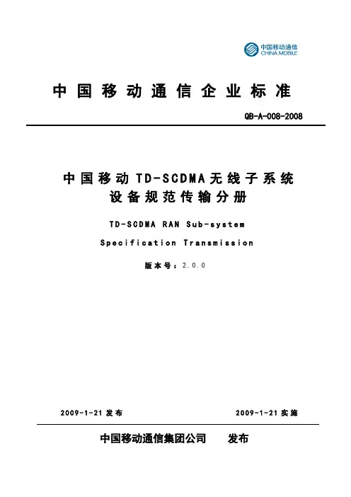 中国移动TD-SCDMA无线子系统设备规范 传输功能分册V2.0.0