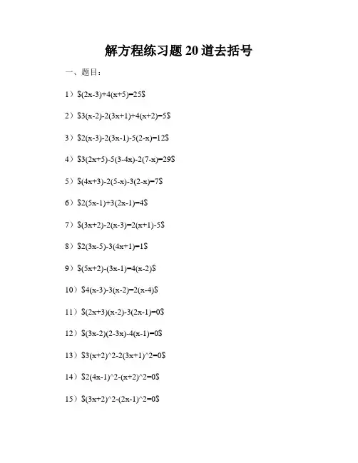 解方程练习题20道去括号