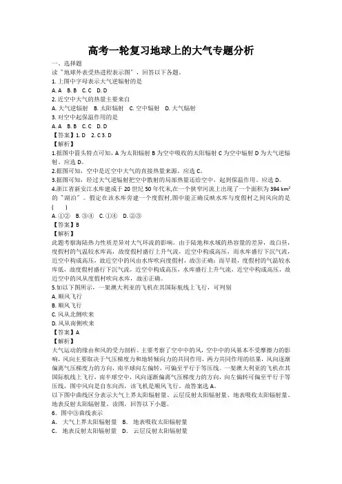 高考一轮复习地球上的大气专题分析