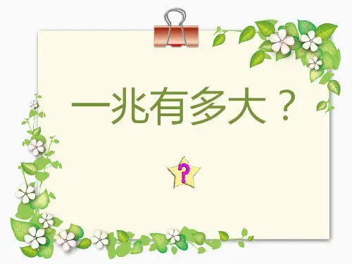 小学数学校本教材四年级上一兆有多大
