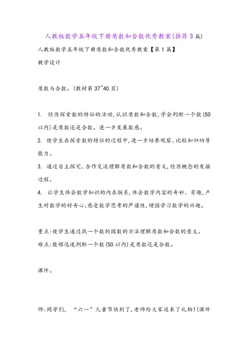 人教版数学五年级下册质数和合数优秀教案(推荐3篇)