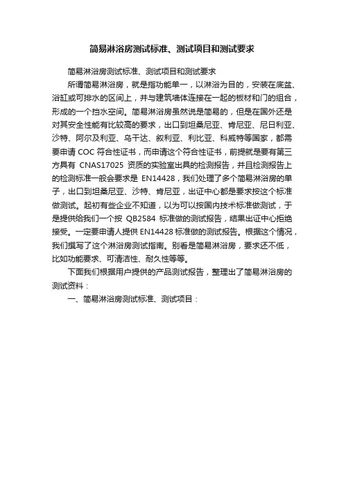 简易淋浴房测试标准、测试项目和测试要求