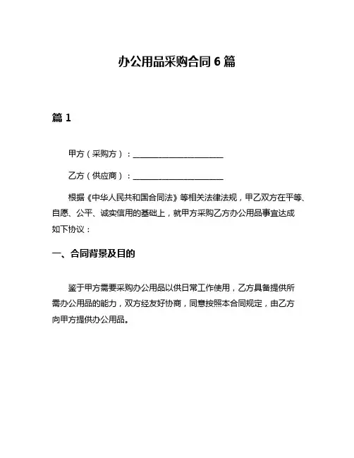 办公用品采购合同6篇