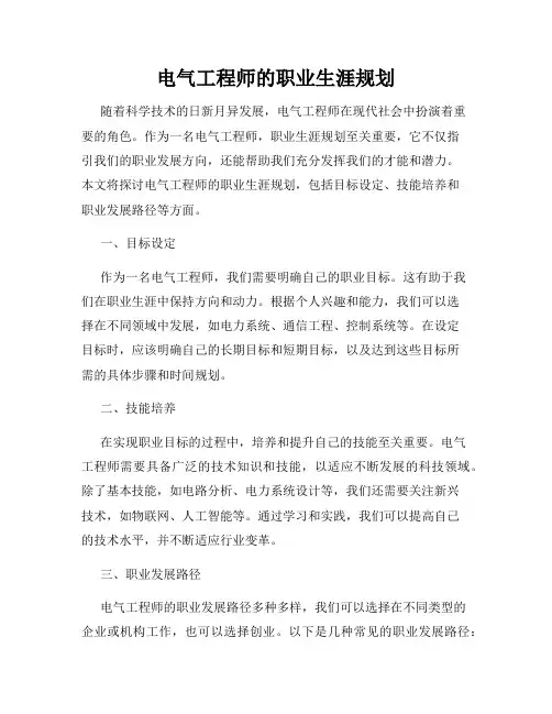 电气工程师的职业生涯规划