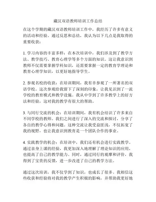 藏汉双语教师培训工作总结