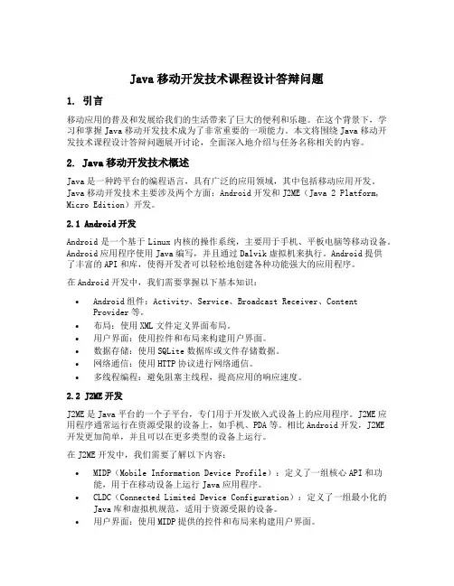 java移动开发技术课程设计答辩问题