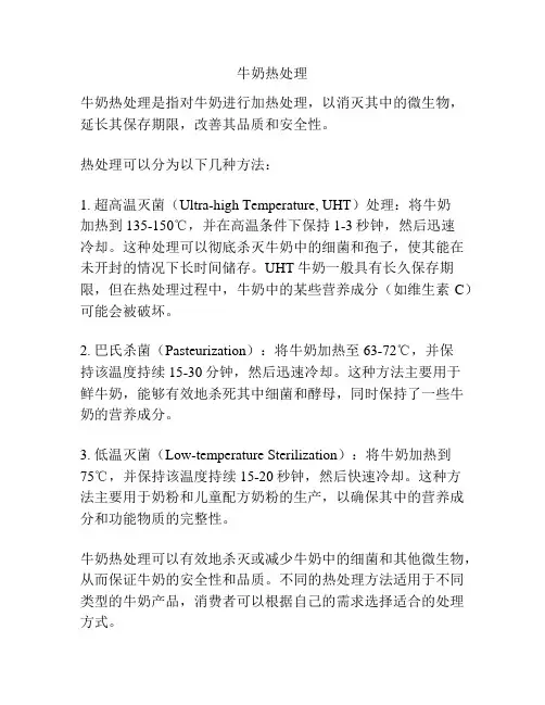 牛奶热处理