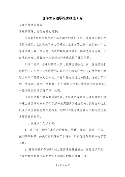 仓库主管述职报告精选9篇