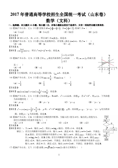 (完整版)2017年高考山东文科数学试题及答案(word解析版),推荐文档