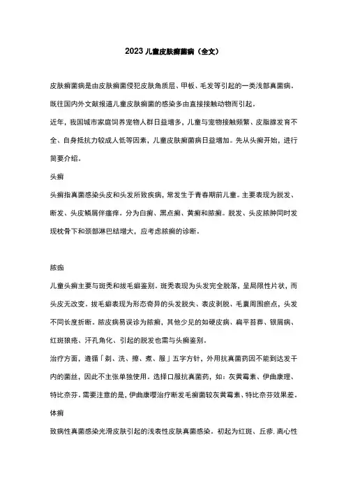 2023儿童皮肤癣菌病(全文)