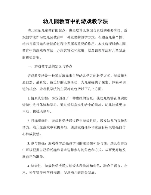 幼儿园教育中的游戏教学法
