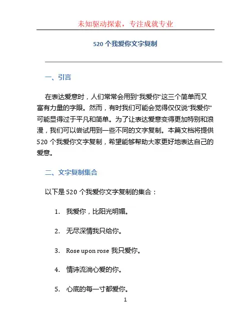 520个我爱你文字复制