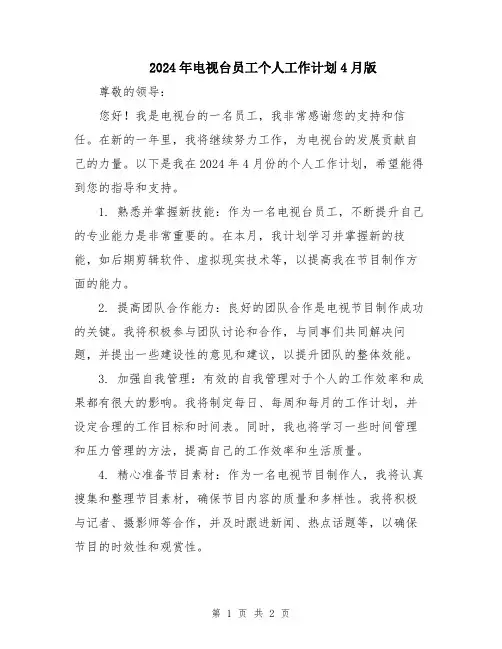 2024年电视台员工个人工作计划4月版
