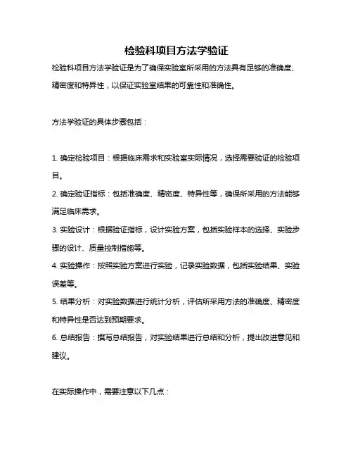 检验科项目方法学验证