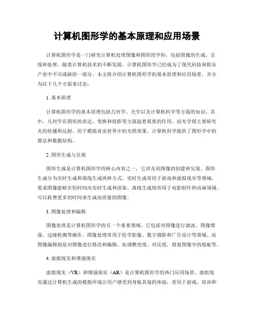 计算机图形学的基本原理和应用场景