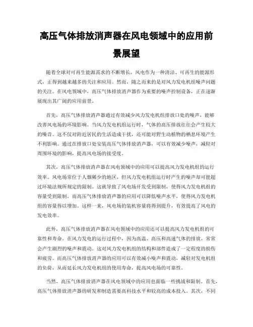 高压气体排放消声器在风电领域中的应用前景展望