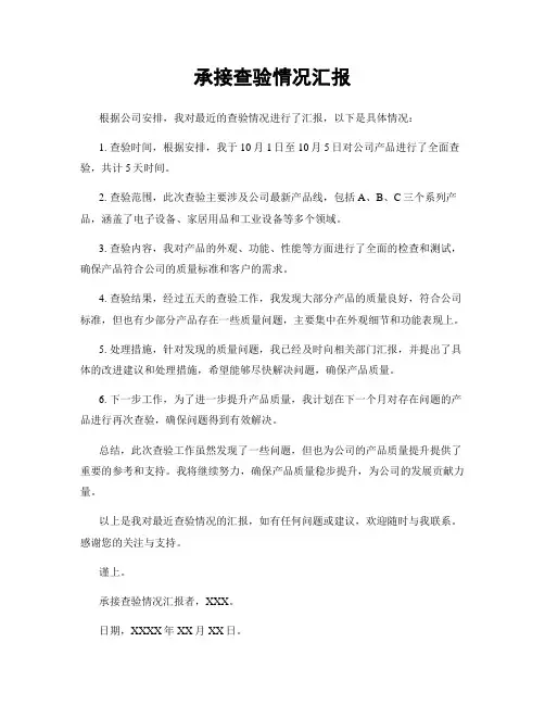 承接查验情况汇报