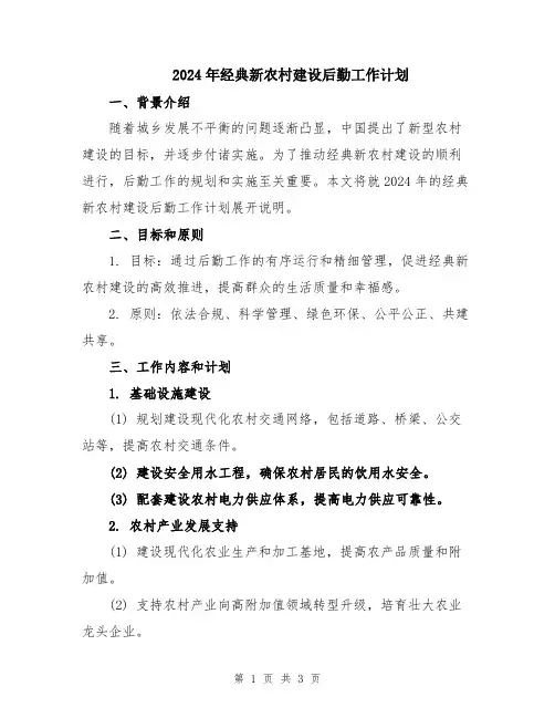 2024年经典新农村建设后勤工作计划