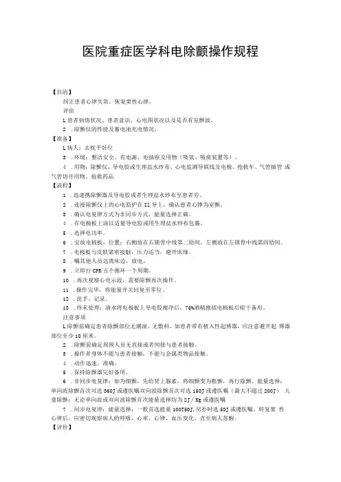 医院重症医学科电除颤操作规程