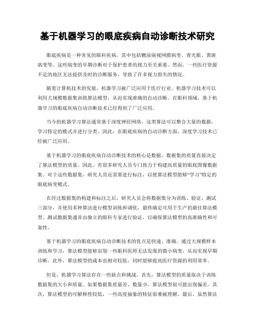 基于机器学习的眼底疾病自动诊断技术研究