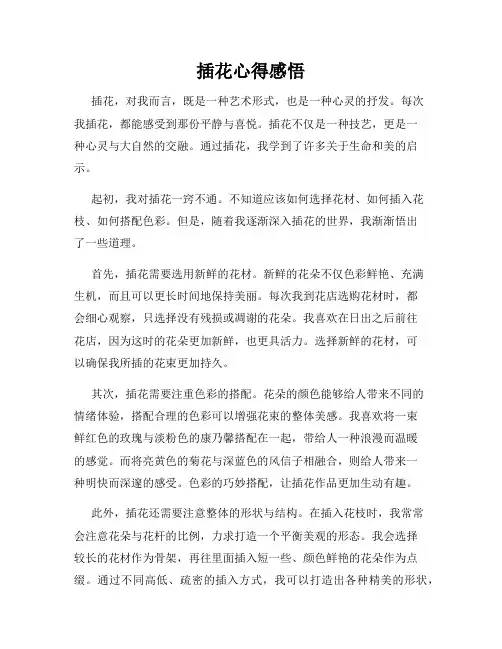 插花心得感悟