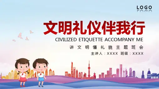 文明礼仪伴我行讲文明懂礼貌主题班会PPT