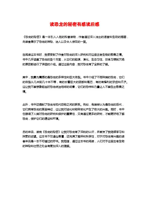 读恐龙的秘密有感读后感