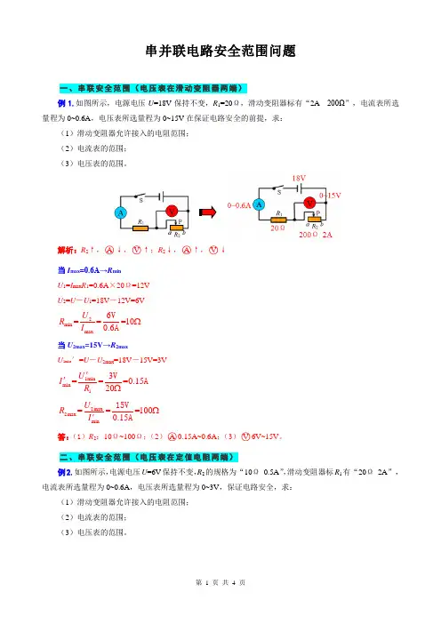 串并联电路安全范围问题