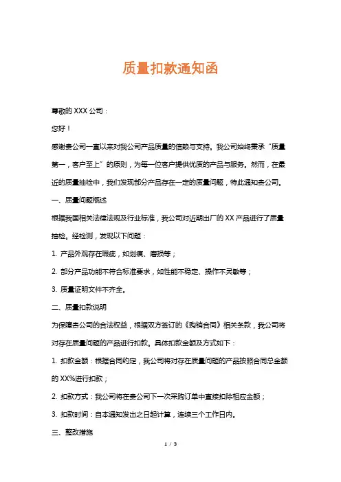 质量扣款通知函