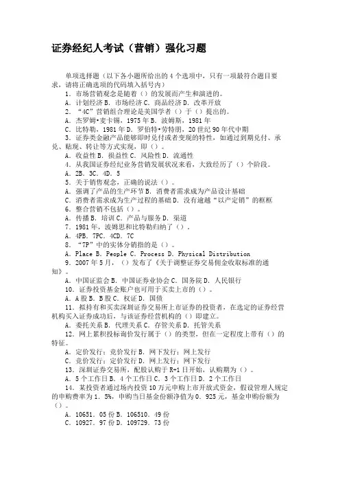 证券经纪人考试(营销)强化习题