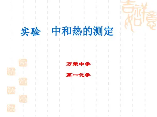中和热的测定
