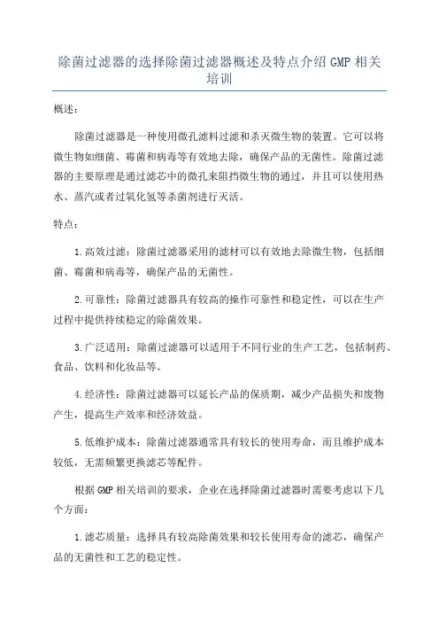 除菌过滤器的选择除菌过滤器概述及特点介绍GMP相关培训