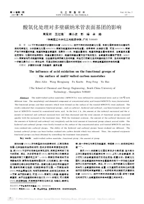 4-酸氧化处理对多壁碳纳米管表面基团的影响