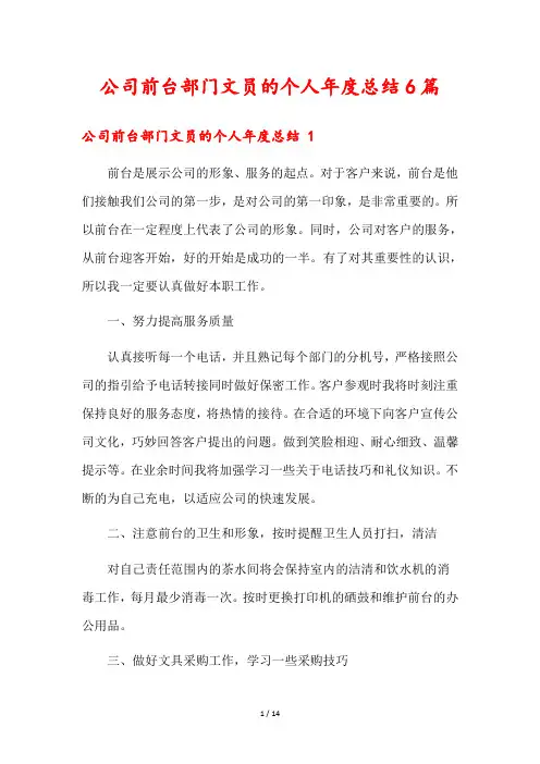 公司前台部门文员的个人年度总结6篇