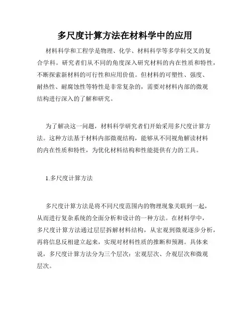 多尺度计算方法在材料学中的应用