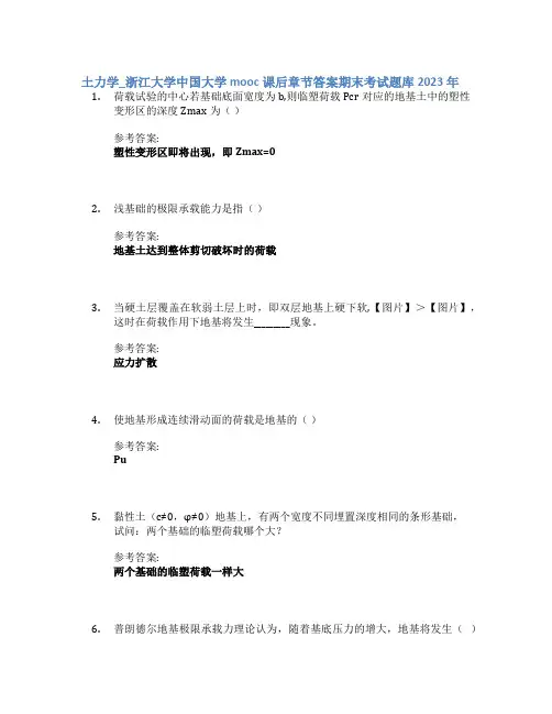土力学_浙江大学中国大学mooc课后章节答案期末考试题库2023年
