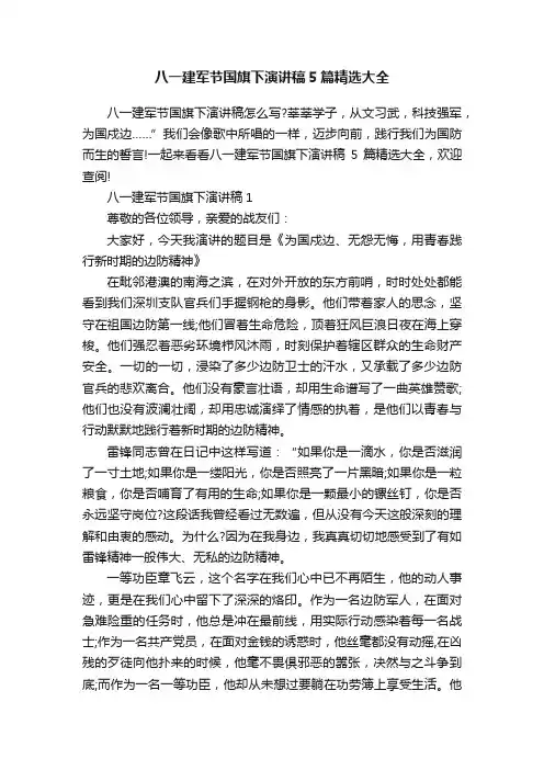八一建军节国旗下演讲稿5篇精选大全