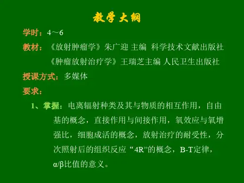 临床放射生物学