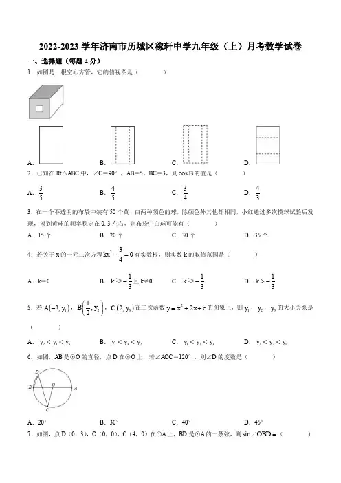 2022-2023学年山东省济南市历城区稼轩中学九年级第一学期月考数学试卷