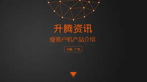 升腾瘦客户机产品介绍