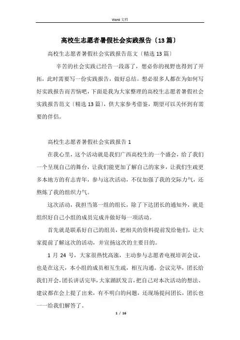 大学生志愿者暑假社会实践报告(13篇)