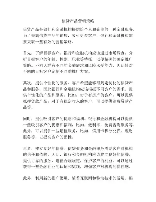 信贷产品营销策略