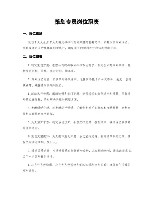 策划专员岗位职责