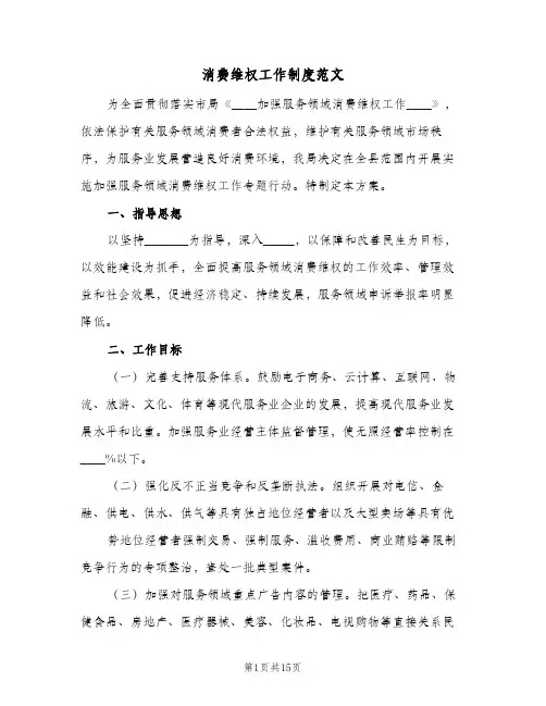 消费维权工作制度范文(4篇)