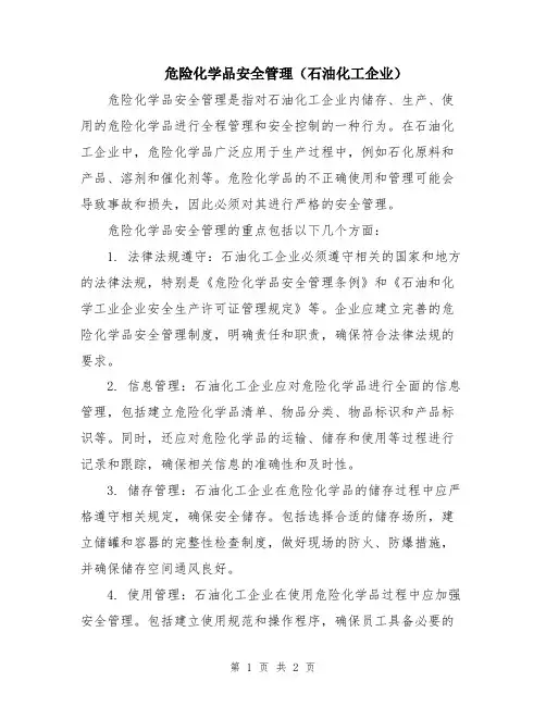 危险化学品安全管理(石油化工企业)