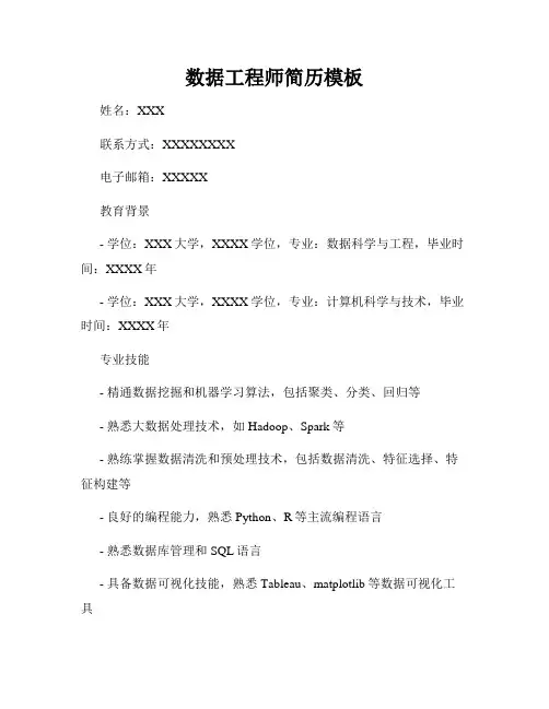 数据工程师简历模板