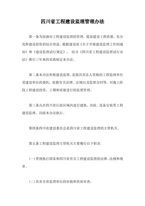 四川省工程建设监理管理办法【最新版】