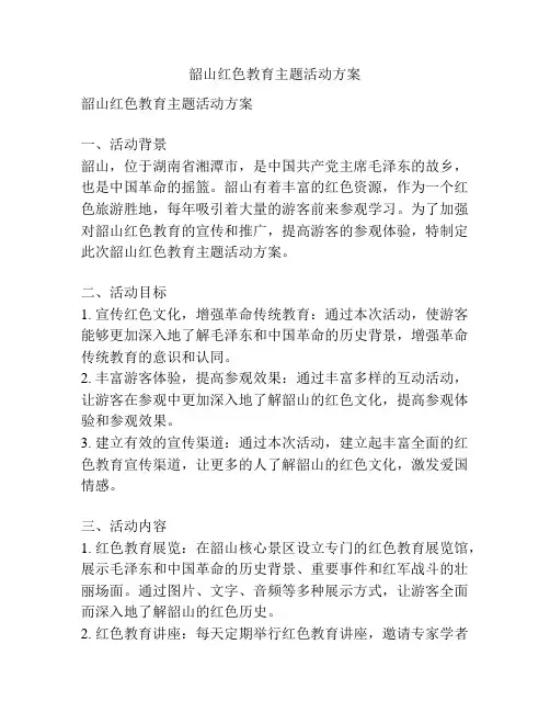 韶山红色教育主题活动方案