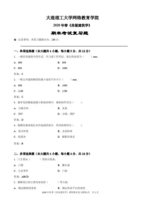 2020年春大连理工大学《房屋建筑学》试卷